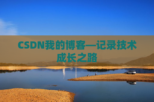 CSDN我的博客—记录技术成长之路