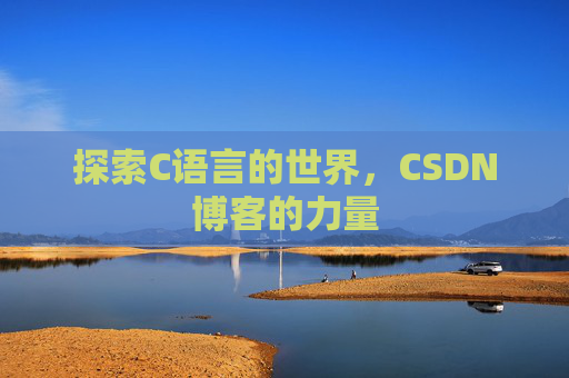 探索C语言的世界，CSDN博客的力量