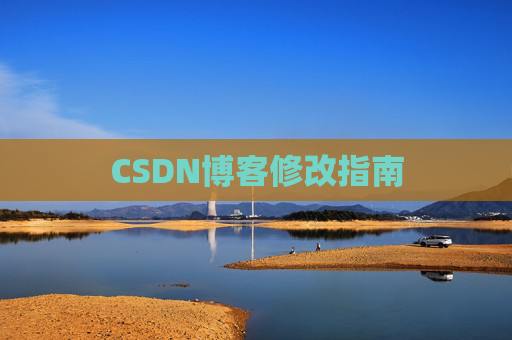 CSDN博客修改指南
