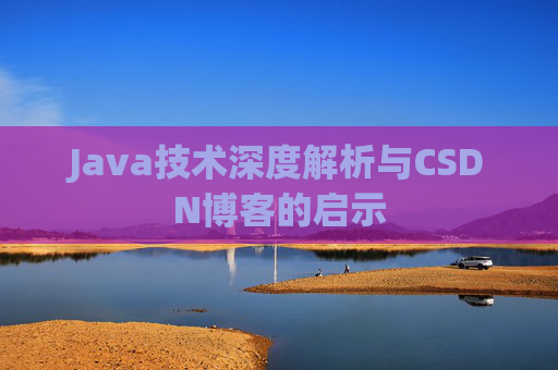 Java技术深度解析与CSDN博客的启示