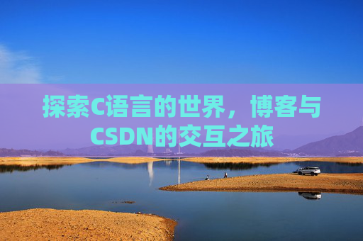 探索C语言的世界，博客与CSDN的交互之旅